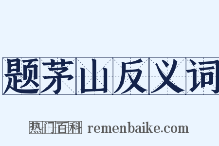 题茅山反义词是什么意思的图片